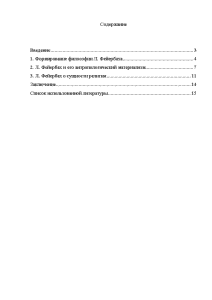 Контрольная работа по теме Антропологический материализм Л. Фейербаха