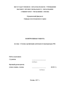 Контрольная — Основы организации деятельности прокуратуры РФ — 1
