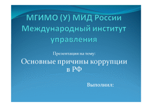 Презентация — Основные причины коррупции в РФ (презентация) — 1