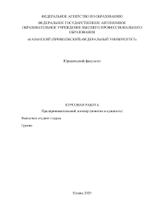 Курсовая — Предпринимательский договор (понятие и сущность) — 1