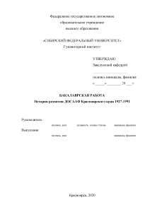 Дипломная — История развития ДОСААФ Красноярского края 1927-1991 — 1