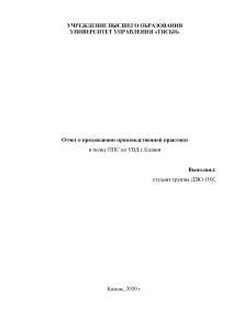 Отчёт по практике — Отчет по производственной практике в полку ППС по УВД г.Казани — 1