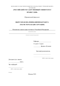 Магистерская диссертация — Механизмы защиты прав человека в Российской Федерации (1 глава) — 1