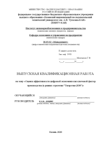 Дипломная — Оценка эффективности цифровой экономики как ключевой фактор производства ( в рамках стратегии 