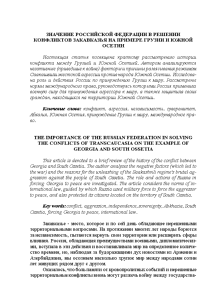 Эссе — Значение Российской Федерации в решении конфликтов Закавказья на примере Грузии и Южной Осетии — 1