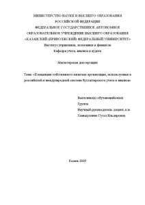 Магистерская диссертация — Концепции собственного капитала организации, используемые в российской и международной системе бухгалтерского учета — 1