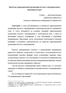 Эссе — Проблемы территориальной организации местного самоуправления в Красноярском крае — 1