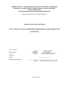 Магистерская диссертация — Учет и отчетность в системе управления накладными расходами коммерческой организации (на примере — 1