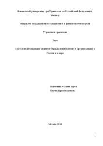 Эссе — Состояние и тенденции развития управления проектами в органах власти: в России и в — 1