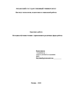 Курсовая — Методика обучения чтению с применением различных форм работы — 1