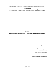 Курсовая — Роль сюжетно-ролевой игры в общении старших дошкольников — 1