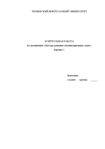 Контрольная — Вариант 1. Выполнить задания №3. Исследовать на выпуклость в R2 функцию F(x) = — 1