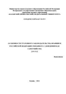 Доклад — Особенности уголовного законодательства Франции и Российской Федерации связанного с доведением до самоубийства — 1