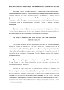 Доклад — Роль Российской Федерации в решении конфликтов Закавказья — 1