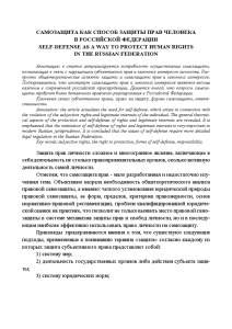 Эссе — Самозащита как способ защиты прав человека в РФ — 1