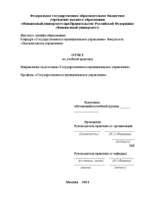 Отчёт по практике — Совершенствование организации оказания ритуальных услуг и содержания мест захоронения (на примере — 1