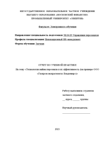 Отчёт по практике — Технологии найма персонала и их эффективность (на примере Газпром межрегионгаз Владимир) — 1