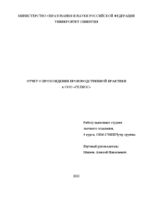 Отчёт по практике — Отчет о прохождении производственной практики в ООО «ГЕЛИОС» — 1