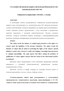 Эссе — Уголовно-правовая защита прав подозреваемого по законодательству РФ — 1
