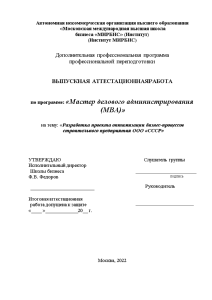 Дипломная  MBA — Разработка проекта оптимизации бизнес-процессов строительного предприятия ООО «СССР» — 1