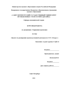 Курсовая — Проект по расширению производственной деятельности ООО «Ресурс» — 1