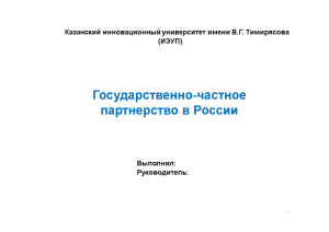 Контрольная — Государственно-частное партнерство в России (презентация) — 1