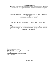 Магистерская диссертация — Медицинская деятельность как основа формирования уголовно-правовых отношений в сфере безопасности здоровья пациента — 1