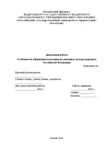 Дипломная — Особенности обращения взыскания на денежные доходы граждан в Российской Федерации — 1