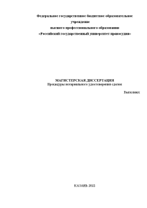 Магистерская диссертация — Процедуры нотариального удостоверения сделок — 1
