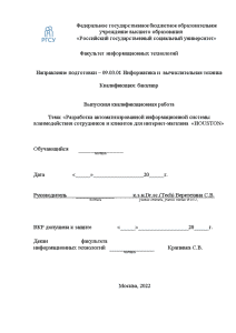 Дипломная — Разработка автоматизированной информационной системы взаимодействия сотрудников и клиентов для интернет-магазина «спортивный магазин «HOUSTON» — 1