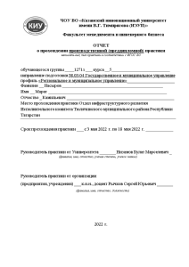 Отчёт по практике — Совершенствование деятельности органов местного самоуправления в сфере ЖКХ в условиях реформирования — 1