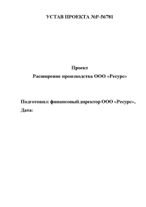 Контрольная — Устав проекта. Расширение производства ООО «Ресурс» — 1