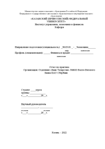 Отчёт по практике — Отчет по учебной практике в ПАО Сбербанк России отделении банк Татарстан — 1