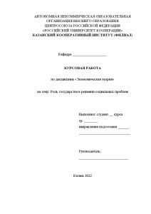 Курсовая — Роль государства в решении социальных проблем — 1