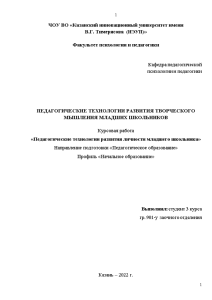 Курсовая — Педагогические технологии развития творческого мышления младших школьников — 1