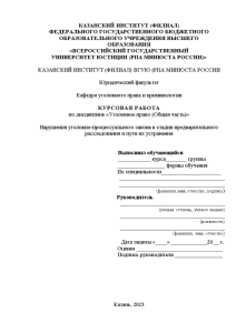 Курсовая — Нарушения уголовно-процессуального закона в стадии предварительного расследования и пути их устранения — 1