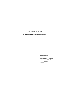 Курсовая — Корреляционно-регрессионный анализ финансово-экономических показателей — 1