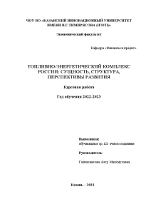 Курсовая — Топливно-энергетический комплекс России: сущность, структура, перспективы развития — 1