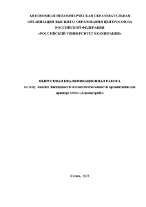 Дипломная — Анализ ликвидности и платежеспособности организации (на примере ООО «Альмастрой») — 1