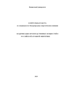 Контрольная — Модернизация производственных мощностей в российской атомной энергетике — 1