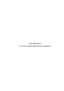 Дипломная — Учет, аудит и анализ дебиторской задолженности (на примере ООО «Унипром») — 1