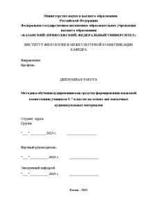 Дипломная — Методика обучения аудированию как средству формирования языковой компетенции учащихся 5-7 классов на основе — 1