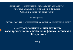 Презентация — Контроль за исполнением бюджетов государственных внебюджетных фондов Российской Федерации — 1