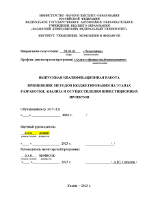 Магистерская диссертация — Применение методов бюджетирования на этапах разработки, анализа и осуществления инвестиционных проектов (только — 1