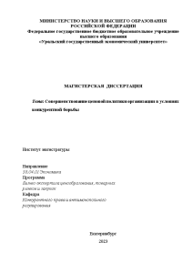 Магистерская диссертация — Совершенствование ценовой политики организации в условиях конкурентной борьбы — 1