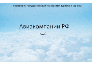 Презентация — Авиакомпании РФ — 1