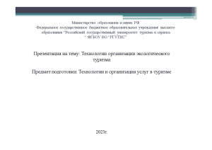 Презентация — Технологии организации экологического туризма — 1