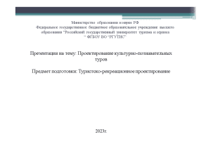 Презентация — Проектирование культурно-познавательных туров — 1