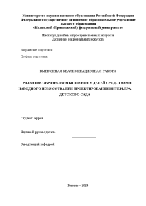 Дипломная — Развитие образного мышления у детей средствами народного искусства при проектировании интерьера детского сада — 1