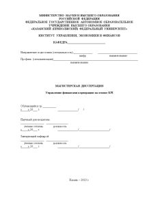 Магистерская диссертация — Управление финансами корпорации на основе KPI — 1